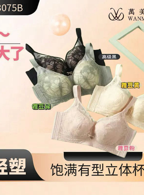 万美汐83076B轻塑3D立体聚拢小胸显大胸中厚款收副乳防下垂文胸