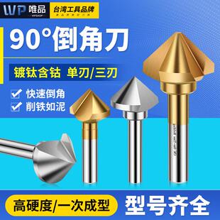 90度倒角刀单刃三刃倒角器含钴镀钛倒角钻头不锈钢沉头钻头倒角钻