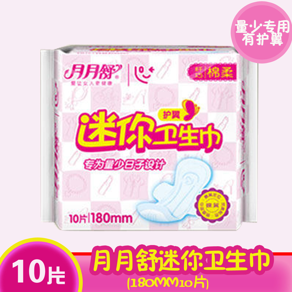 月月舒日用超迷你卫生巾超薄透气清爽迷你姨妈巾10片有护翼