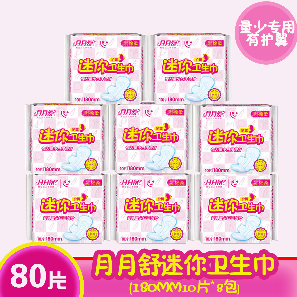 月月舒卫生巾 量少日用纤巧棉柔护翼型迷你卫生巾10片8包姨妈巾