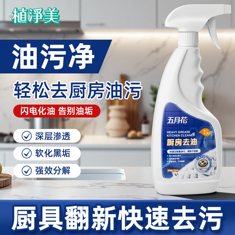 五月花厨房去油污清洁剂强力重油污喷雾轻松去污除垢,洗护清洁剂/卫生巾/纸/香薰,油污清洁剂,淘宝优惠券,粉丝福利购,淘宝优惠卷