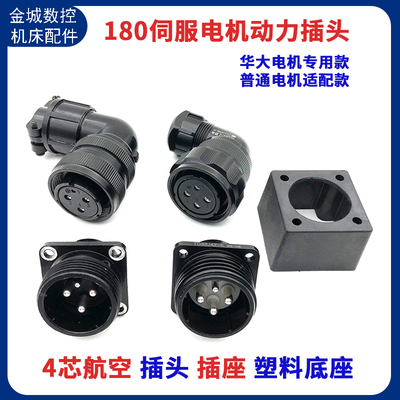 180伺服电机航空插头座连接器