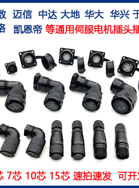 广数米格华大伺服电机防水航空插YD28-4芯7芯15芯编码器插头插座