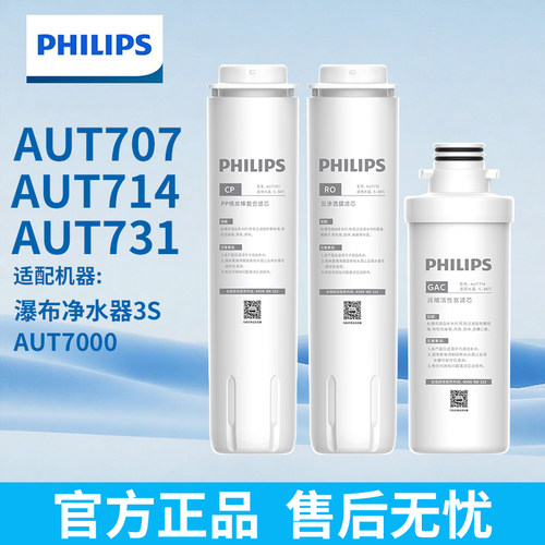 飞利浦瀑布3S净水器AUT7000原装滤芯AUT707AUT714AUT731CP GAC RO