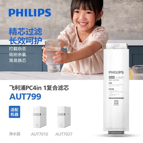 飞利浦净水器原装滤芯AUT799 PC4in1滤芯 适配AUT7027/AUT7010