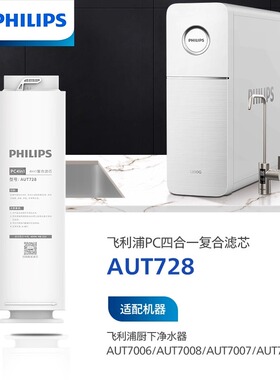 飞利浦净水器PC4in1复合滤芯AUT728适配AUT7007/7006/7008/7009