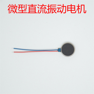 微型直流振动马达电机小mini扁平圆形振动振子1.5V 带线按摩