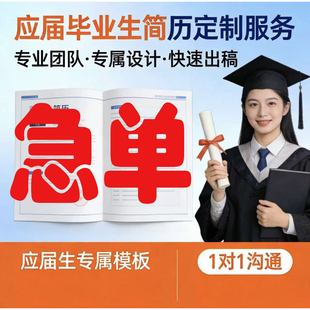 急单应届生求职简历定制代做 简历润色优化 英文简历专业修改精做