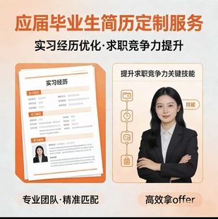 应届生简历代制作个人定制求职简历润色优化英文简历修改完善精修