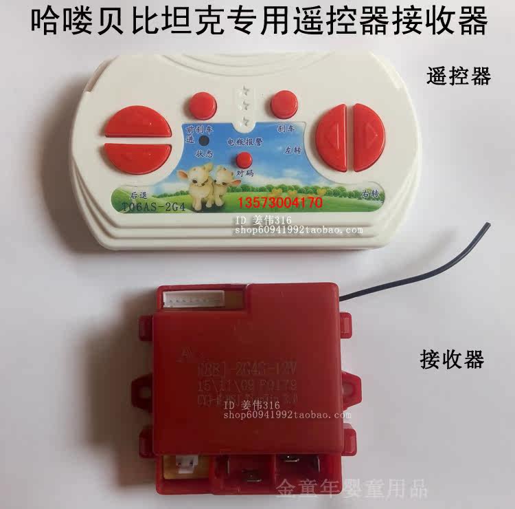 哈喽贝比坦克车遥控车儿童电动车遥控器接收器控制器童车主板配件