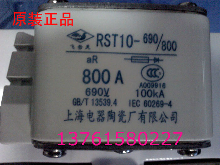 熔断器 RST10-690V/800 (800A）上海电器陶瓷厂 原装正品
