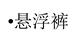 高品质悬浮裤 女神专属 拼接撞色打底裤 20217 安全内裤