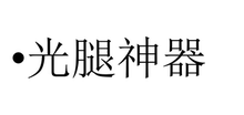 光腿神器一条过冬自然肤色加厚绒打底裤 110111 一降到底