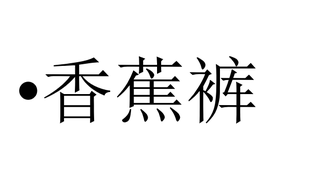 80支长绒棉松紧腰抽绳直线开叉休闲裤 香蕉裤 福利秒杀 CZ8588