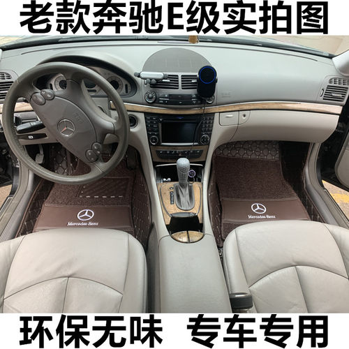 老款e240专用全包围脚垫