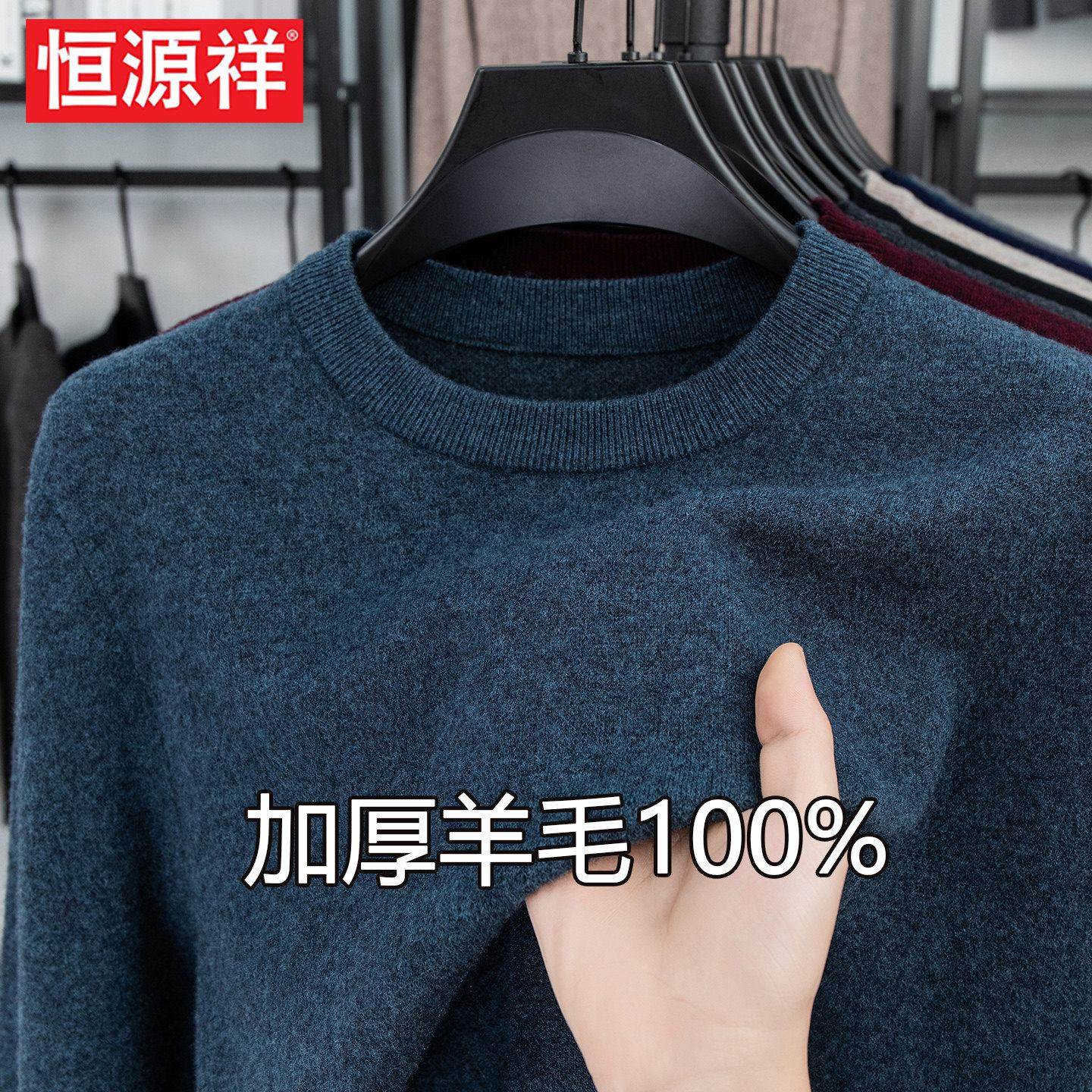 恒源祥男士低圆领羊毛衫精纺100%纯羊毛衫针织打底衫保暖加厚毛衣