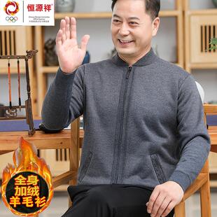 恒源祥彩羊毛衫男拉链针织开衫中老年本命年爸爸加绒加厚毛衣外套