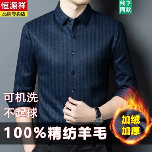 恒源祥高端羊毛衬衫男士长袖加绒加厚休闲中年爸爸装免烫保暖衬衣
