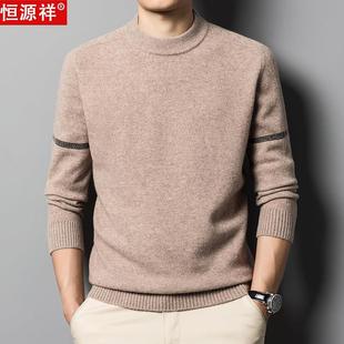恒源祥男士纯羊毛衫秋冬季高端商务纯色针织打底衫圆领毛衣男款