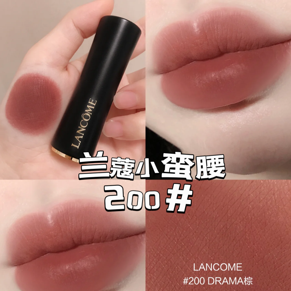 Lancome 兰蔻 DRAMA玩色黑管小蛮腰口红 200 336 292 158 271 230