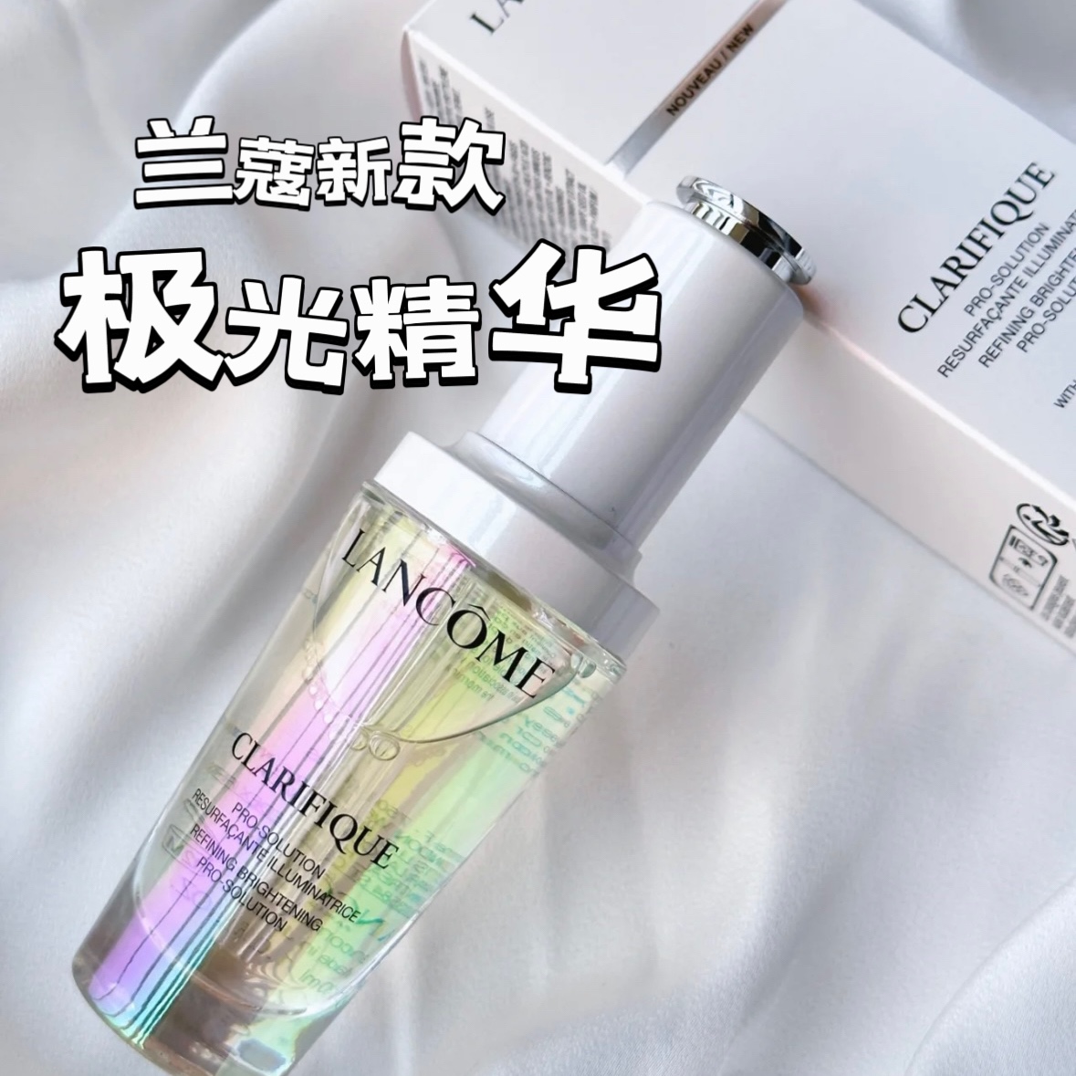 兰蔻极光焕白精华30ml.50ML