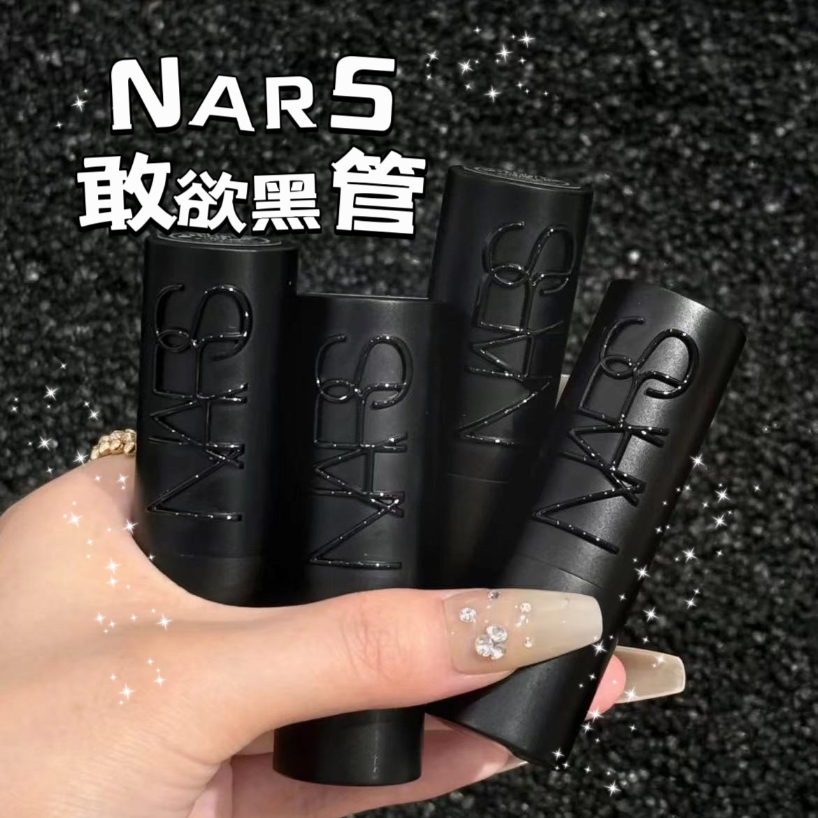 nars裸黑管敢欲唇膏口红