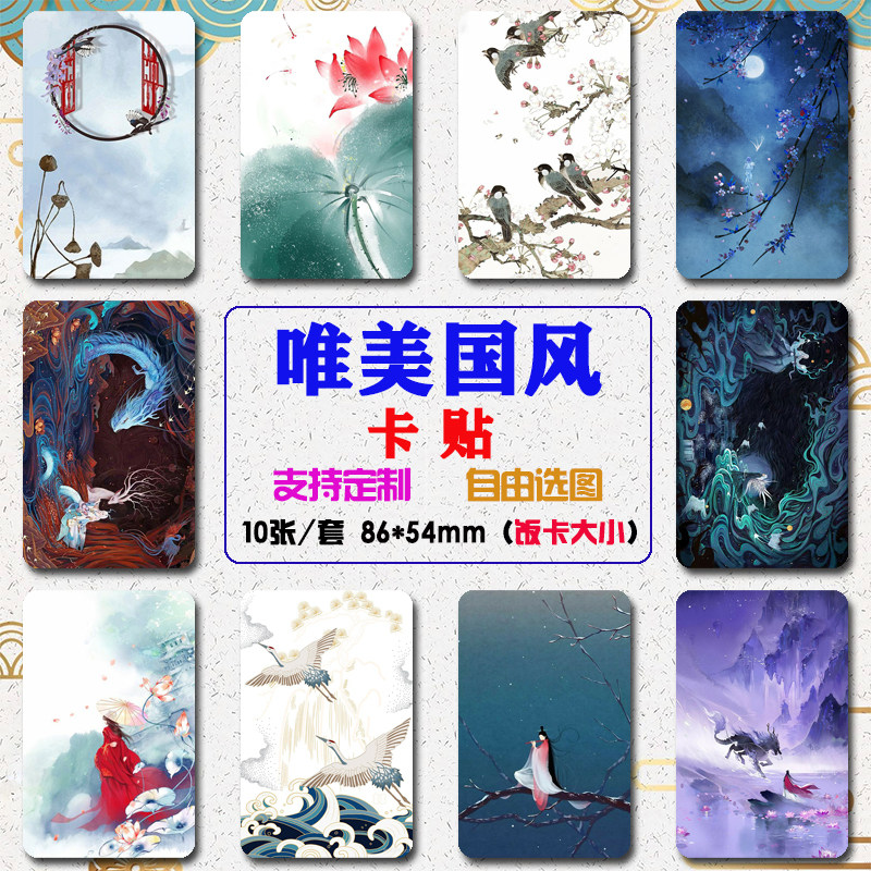 中国风卡贴古风景唯美诗意贴纸校园学生饭卡贴公交通卡高清防水贴