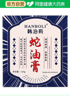韩泊莉【阿里健康自营】HANBOLI韩泊莉蛇油膏110g