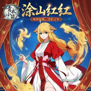 涂山红红cos服装绝世妖狐cosplay女装动漫套装c服二次元服装游戏