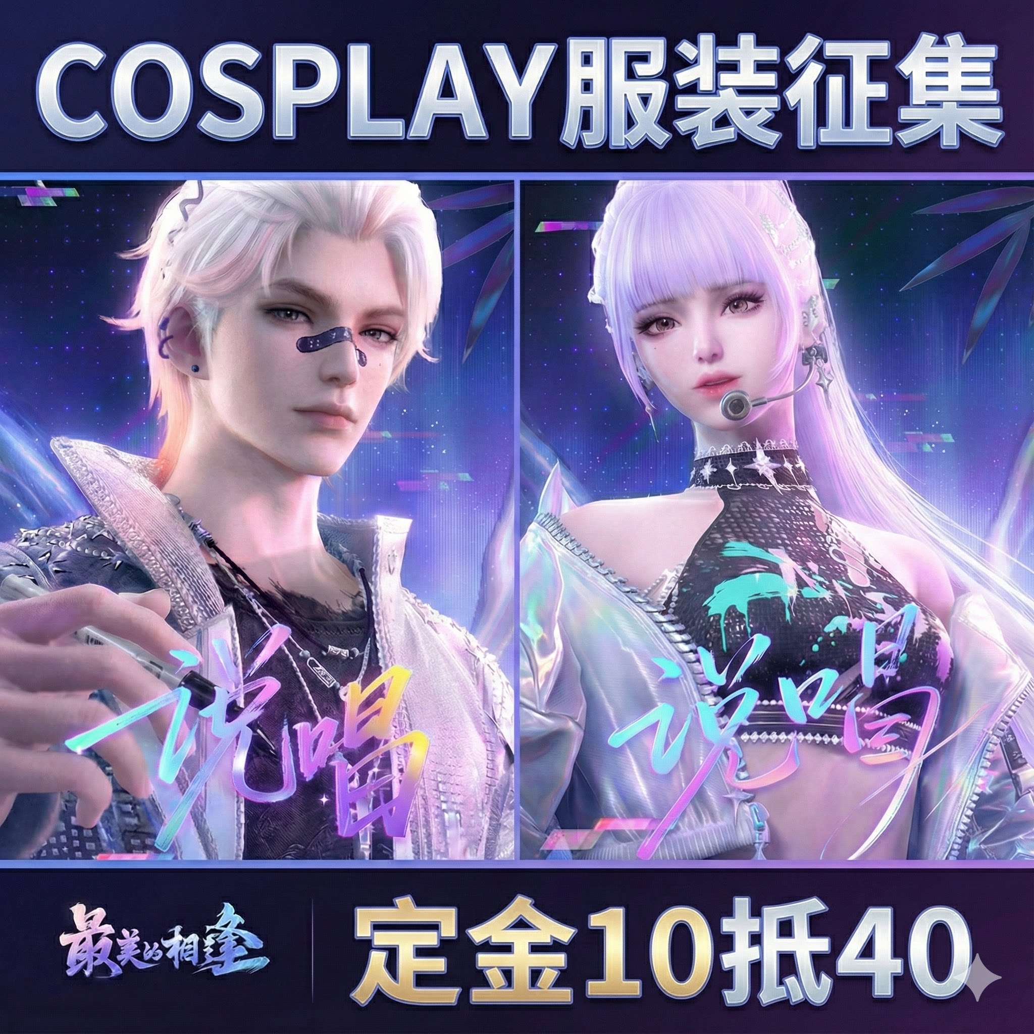 逆水寒演唱会时装说唱cos服