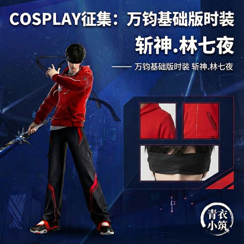 永劫无间斩神联名款林七夜cos服