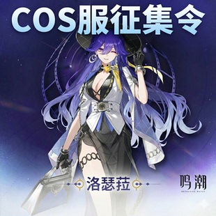 10抵40 洛瑟菈Cos服鸣潮洛瑟菈cosplay二次元扮演服全套游戏服装