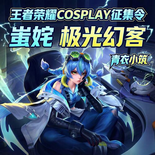 王者荣耀蚩姹极光幻客cos服