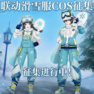 原神联动滑雪服千星奇域COS女装二次元游戏角色服装冬季情侣款C服