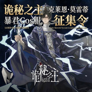 诡秘之主克莱恩莫雷蒂暴君COS服男装定制动漫cos服克苏鲁角色扮演