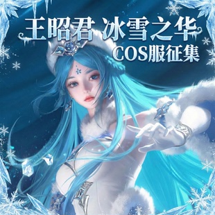 王者荣耀cos服王昭君原皮冰雪之华动漫二次元游戏cosplay服装女装