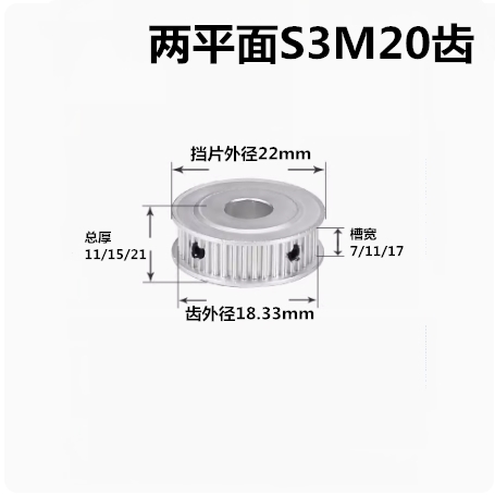 无台S3M20齿同步轮皮带轮AF 20S3M 槽宽7/11/17孔4-10齿外径18.33