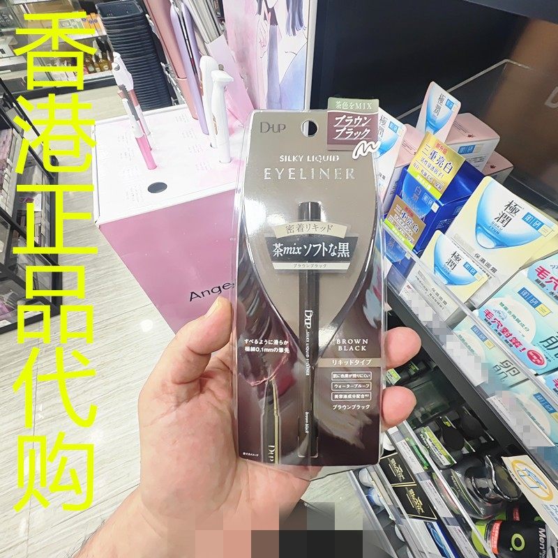 香港正品代购日本d-up丝滑特浓防水眼线液笔-棕黑色