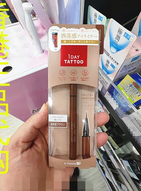 香港正品代购日本K-Palette 1DAY TATTOO持久液体眼线笔-03栗子啡
