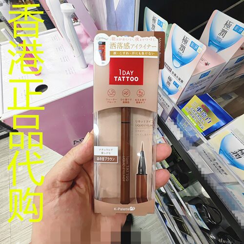 香港正品代购日本K-Palette 1DAY TATTOO持久液体眼线笔-03栗子啡