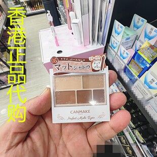 香港正品代购日本canmake/井田幻变眼影-05-杏仁奶啡