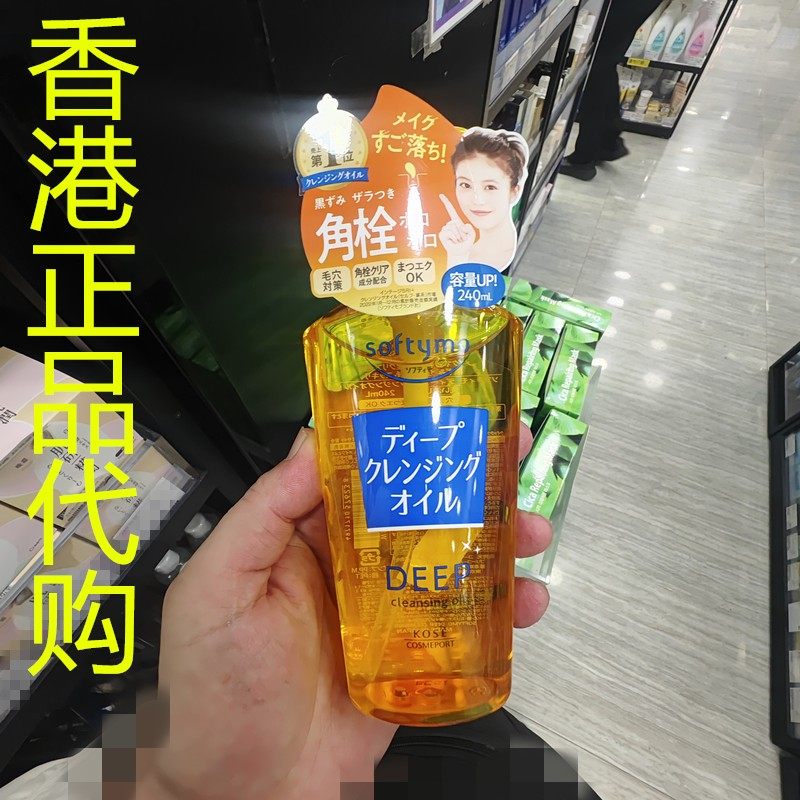 香港正品代购日本Kose/高丝SOFTYMO深层卸妆油