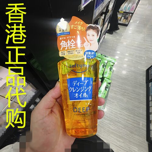 香港正品代购日本Kose/高丝SOFTYMO深层卸妆油