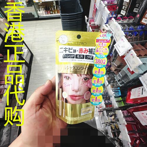 香港正品代购日本Calypso魔法遮瑕膏-黄-偏红肤色