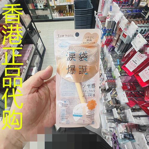 香港正品代购日本BCL EYEHOLIC立体卧蝉双头造影笔-闪烁米色