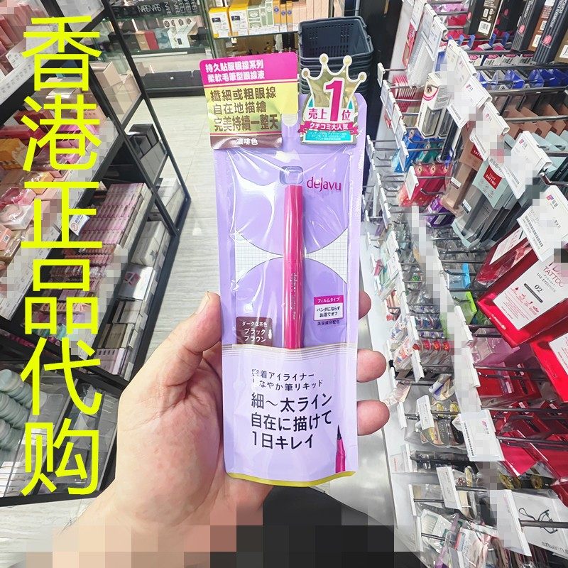香港正品代购日本DEJAVU/黛佳碧持久绚丽柔软毛笔型眼线液E浓啡色