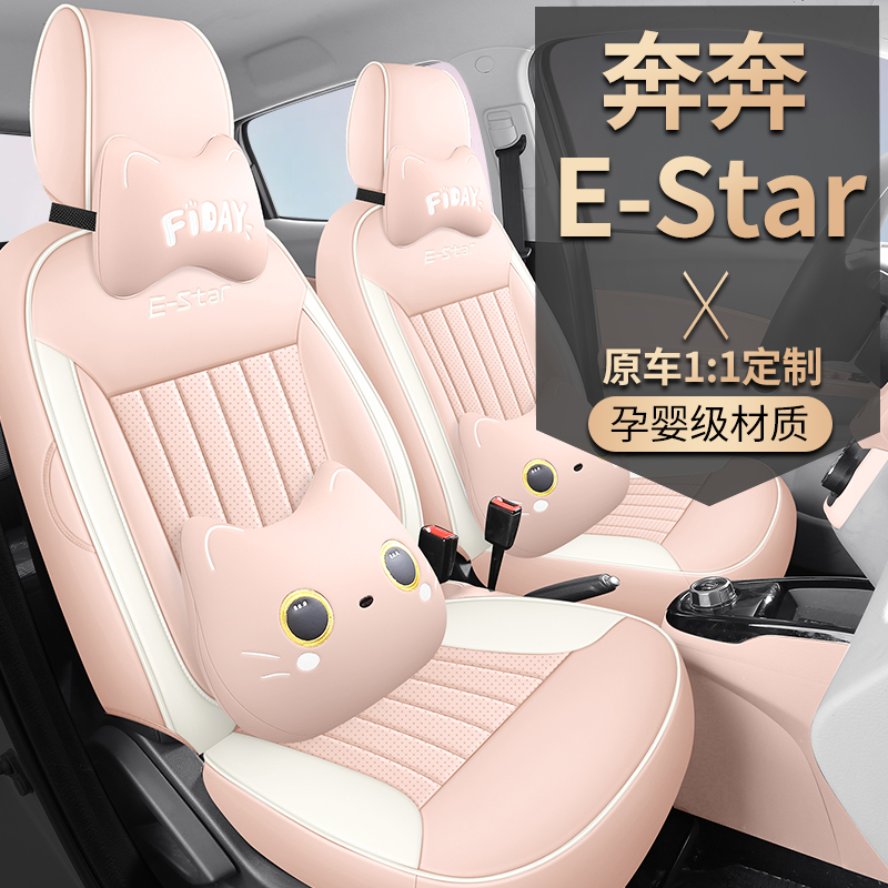 奔奔estarEV座套专用全包围坐垫