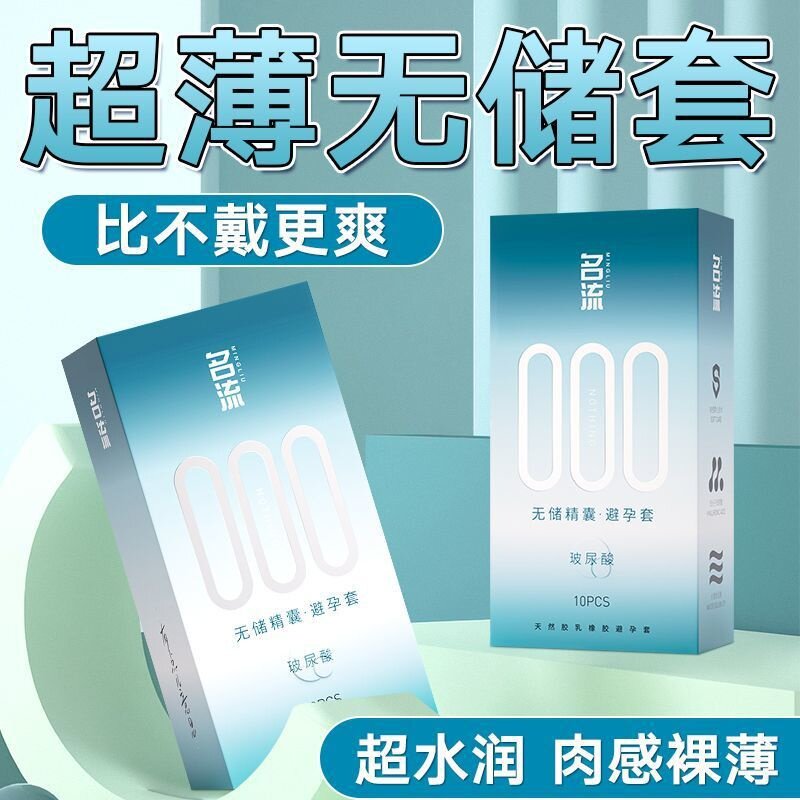 名流避孕套男用超薄000无感套无储精囊夫妻安全套成人情趣性用品图片