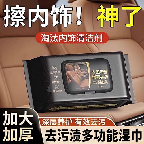 汽车内饰清洁镀膜湿巾车用皮革座椅适用去污渍多功能擦车神器