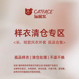 猫酱紫 长短款风衣外套合集 孤品样衣福利合集 先到先得